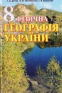 ГДЗ Географія 8 клас І. Л. Дітчук, Л. Б. Заставецька, І.В. Брущенко 2008